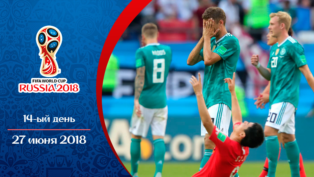 Обзор 14-го дня Чемпионата мира по футболу 2018