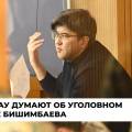 Видеоопрос: что жители Актау думают об уголовном деле Бишимбаева и домашнем насилии
