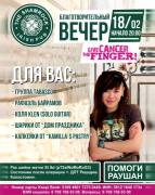 Благотворительный вечер!