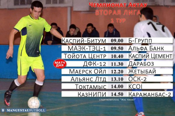 Чемпионат Актау по футзалу стартует 7 января