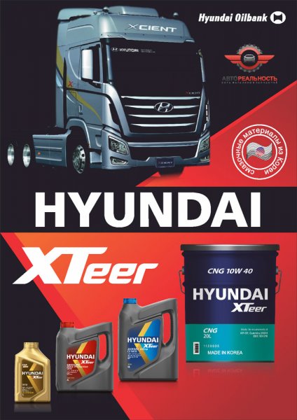 Передовое моторное масло PREMIUM класса Hyundai XTeer по доступной цене!