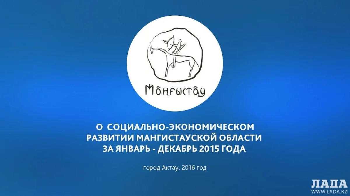 Презентация развития области||news_pic_more|<div align="center"><!--TBegin--><a href="https://img.lada.kz/2016-02/1454395569_prezentaciya-mangistau_stranica_02.jpg" onclick="return hs.expand(this)" ><img src="https://img.lada.kz/2016-02/thumbs/1454395569_prezentaciya-mangistau_stranica_02.jpg" alt='Алик Айдарбаев: Мангистауская область сохраняет темпы социально-экономического развития. Полное видео пресс-конференции' title='Алик Айдарбаев: Мангистауская область сохраняет темпы социально-экономического развития. Полное видео пресс-конференции'  /></a><!--TEnd--></div><br /><div align="center"><!--TBegin--><a href="https://img.lada.kz/2016-02/1454395498_prezentaciya-mangistau_stranica_03.jpg" onclick="return hs.expand(this)" ><img src="https://img.lada.kz/2016-02/thumbs/1454395498_prezentaciya-mangistau_stranica_03.jpg" alt='Алик Айдарбаев: Мангистауская область сохраняет темпы социально-экономического развития. Полное видео пресс-конференции' title='Алик Айдарбаев: Мангистауская область сохраняет темпы социально-экономического развития. Полное видео пресс-конференции'  /></a><!--TEnd--></div><br /><div align="center"><!--TBegin--><a href="https://img.lada.kz/2016-02/1454395520_prezentaciya-mangistau_stranica_04.jpg" onclick="return hs.expand(this)" ><img src="https://img.lada.kz/2016-02/thumbs/1454395520_prezentaciya-mangistau_stranica_04.jpg" alt='Алик Айдарбаев: Мангистауская область сохраняет темпы социально-экономического развития. Полное видео пресс-конференции' title='Алик Айдарбаев: Мангистауская область сохраняет темпы социально-экономического развития. Полное видео пресс-конференции'  /></a><!--TEnd--></div><br /><div align="center"><!--TBegin--><a href="https://img.lada.kz/2016-02/1454395595_prezentaciya-mangistau_stranica_05.jpg" onclick="return hs.expand(this)" ><img src="https://img.lada.kz/2016-02/thumbs/1454395595_prezentaciya-mangistau_stranica_05.jpg" alt='Алик Айдарбаев: Мангистауская область сохраняет темпы социально-экономического развития. Полное видео пресс-конференции' title='Алик Айдарбаев: Мангистауская область сохраняет темпы социально-экономического развития. Полное видео пресс-конференции'  /></a><!--TEnd--></div><br /><div align="center"><!--TBegin--><a href="https://img.lada.kz/2016-02/1454395522_prezentaciya-mangistau_stranica_06.jpg" onclick="return hs.expand(this)" ><img src="https://img.lada.kz/2016-02/thumbs/1454395522_prezentaciya-mangistau_stranica_06.jpg" alt='Алик Айдарбаев: Мангистауская область сохраняет темпы социально-экономического развития. Полное видео пресс-конференции' title='Алик Айдарбаев: Мангистауская область сохраняет темпы социально-экономического развития. Полное видео пресс-конференции'  /></a><!--TEnd--></div><br /><div align="center"><!--TBegin--><a href="https://img.lada.kz/2016-02/1454395585_prezentaciya-mangistau_stranica_07.jpg" onclick="return hs.expand(this)" ><img src="https://img.lada.kz/2016-02/thumbs/1454395585_prezentaciya-mangistau_stranica_07.jpg" alt='Алик Айдарбаев: Мангистауская область сохраняет темпы социально-экономического развития. Полное видео пресс-конференции' title='Алик Айдарбаев: Мангистауская область сохраняет темпы социально-экономического развития. Полное видео пресс-конференции'  /></a><!--TEnd--></div><br /><div align="center"><!--TBegin--><a href="https://img.lada.kz/2016-02/1454395512_prezentaciya-mangistau_stranica_08.jpg" onclick="return hs.expand(this)" ><img src="https://img.lada.kz/2016-02/thumbs/1454395512_prezentaciya-mangistau_stranica_08.jpg" alt='Алик Айдарбаев: Мангистауская область сохраняет темпы социально-экономического развития. Полное видео пресс-конференции' title='Алик Айдарбаев: Мангистауская область сохраняет темпы социально-экономического развития. Полное видео пресс-конференции'  /></a><!--TEnd--></div><br /><div align="center"><!--TBegin--><a href="https://img.lada.kz/2016-02/1454395532_prezentaciya-mangistau_stranica_09.jpg" onclick="return hs.expand(this)" ><img src="https://img.lada.kz/2016-02/thumbs/1454395532_prezentaciya-mangistau_stranica_09.jpg" alt='Алик Айдарбаев: Мангистауская область сохраняет темпы социально-экономического развития. Полное видео пресс-конференции' title='Алик Айдарбаев: Мангистауская область сохраняет темпы социально-экономического развития. Полное видео пресс-конференции'  /></a><!--TEnd--></div><br /><div align="center"><!--TBegin--><a href="https://img.lada.kz/2016-02/1454395591_prezentaciya-mangistau_stranica_10.jpg" onclick="return hs.expand(this)" ><img src="https://img.lada.kz/2016-02/thumbs/1454395591_prezentaciya-mangistau_stranica_10.jpg" alt='Алик Айдарбаев: Мангистауская область сохраняет темпы социально-экономического развития. Полное видео пресс-конференции' title='Алик Айдарбаев: Мангистауская область сохраняет темпы социально-экономического развития. Полное видео пресс-конференции'  /></a><!--TEnd--></div><br /><div align="center"><!--TBegin--><a href="https://img.lada.kz/2016-02/1454395524_prezentaciya-mangistau_stranica_11.jpg" onclick="return hs.expand(this)" ><img src="https://img.lada.kz/2016-02/thumbs/1454395524_prezentaciya-mangistau_stranica_11.jpg" alt='Алик Айдарбаев: Мангистауская область сохраняет темпы социально-экономического развития. Полное видео пресс-конференции' title='Алик Айдарбаев: Мангистауская область сохраняет темпы социально-экономического развития. Полное видео пресс-конференции'  /></a><!--TEnd--></div><br /><div align="center"><!--TBegin--><a href="https://img.lada.kz/2016-02/1454395529_prezentaciya-mangistau_stranica_12.jpg" onclick="return hs.expand(this)" ><img src="https://img.lada.kz/2016-02/thumbs/1454395529_prezentaciya-mangistau_stranica_12.jpg" alt='Алик Айдарбаев: Мангистауская область сохраняет темпы социально-экономического развития. Полное видео пресс-конференции' title='Алик Айдарбаев: Мангистауская область сохраняет темпы социально-экономического развития. Полное видео пресс-конференции'  /></a><!--TEnd--></div><br /><div align="center"><!--TBegin--><a href="https://img.lada.kz/2016-02/1454395559_prezentaciya-mangistau_stranica_13.jpg" onclick="return hs.expand(this)" ><img src="https://img.lada.kz/2016-02/thumbs/1454395559_prezentaciya-mangistau_stranica_13.jpg" alt='Алик Айдарбаев: Мангистауская область сохраняет темпы социально-экономического развития. Полное видео пресс-конференции' title='Алик Айдарбаев: Мангистауская область сохраняет темпы социально-экономического развития. Полное видео пресс-конференции'  /></a><!--TEnd--></div><br /><div align="center"><!--TBegin--><a href="https://img.lada.kz/2016-02/1454395600_prezentaciya-mangistau_stranica_14.jpg" onclick="return hs.expand(this)" ><img src="https://img.lada.kz/2016-02/thumbs/1454395600_prezentaciya-mangistau_stranica_14.jpg" alt='Алик Айдарбаев: Мангистауская область сохраняет темпы социально-экономического развития. Полное видео пресс-конференции' title='Алик Айдарбаев: Мангистауская область сохраняет темпы социально-экономического развития. Полное видео пресс-конференции'  /></a><!--TEnd--></div><br /><div align="center"><!--TBegin--><a href="https://img.lada.kz/2016-02/1454395579_prezentaciya-mangistau_stranica_15.jpg" onclick="return hs.expand(this)" ><img src="https://img.lada.kz/2016-02/thumbs/1454395579_prezentaciya-mangistau_stranica_15.jpg" alt='Алик Айдарбаев: Мангистауская область сохраняет темпы социально-экономического развития. Полное видео пресс-конференции' title='Алик Айдарбаев: Мангистауская область сохраняет темпы социально-экономического развития. Полное видео пресс-конференции'  /></a><!--TEnd--></div><br /><div align="center"><!--TBegin--><a href="https://img.lada.kz/2016-02/1454395521_prezentaciya-mangistau_stranica_16.jpg" onclick="return hs.expand(this)" ><img src="https://img.lada.kz/2016-02/thumbs/1454395521_prezentaciya-mangistau_stranica_16.jpg" alt='Алик Айдарбаев: Мангистауская область сохраняет темпы социально-экономического развития. Полное видео пресс-конференции' title='Алик Айдарбаев: Мангистауская область сохраняет темпы социально-экономического развития. Полное видео пресс-конференции'  /></a><!--TEnd--></div><br /><div align="center"><!--TBegin--><a href="https://img.lada.kz/2016-02/1454395574_prezentaciya-mangistau_stranica_17.jpg" onclick="return hs.expand(this)" ><img src="https://img.lada.kz/2016-02/thumbs/1454395574_prezentaciya-mangistau_stranica_17.jpg" alt='Алик Айдарбаев: Мангистауская область сохраняет темпы социально-экономического развития. Полное видео пресс-конференции' title='Алик Айдарбаев: Мангистауская область сохраняет темпы социально-экономического развития. Полное видео пресс-конференции'  /></a><!--TEnd--></div><br /><div align="center"><!--TBegin--><a href="https://img.lada.kz/2016-02/1454395536_prezentaciya-mangistau_stranica_18.jpg" onclick="return hs.expand(this)" ><img src="https://img.lada.kz/2016-02/thumbs/1454395536_prezentaciya-mangistau_stranica_18.jpg" alt='Алик Айдарбаев: Мангистауская область сохраняет темпы социально-экономического развития. Полное видео пресс-конференции' title='Алик Айдарбаев: Мангистауская область сохраняет темпы социально-экономического развития. Полное видео пресс-конференции'  /></a><!--TEnd--></div><br /><div align="center"><!--TBegin--><a href="https://img.lada.kz/2016-02/1454395540_prezentaciya-mangistau_stranica_19.jpg" onclick="return hs.expand(this)" ><img src="https://img.lada.kz/2016-02/thumbs/1454395540_prezentaciya-mangistau_stranica_19.jpg" alt='Алик Айдарбаев: Мангистауская область сохраняет темпы социально-экономического развития. Полное видео пресс-конференции' title='Алик Айдарбаев: Мангистауская область сохраняет темпы социально-экономического развития. Полное видео пресс-конференции'  /></a><!--TEnd--></div><br /><div align="center"><!--TBegin--><a href="https://img.lada.kz/2016-02/1454395537_prezentaciya-mangistau_stranica_20.jpg" onclick="return hs.expand(this)" ><img src="https://img.lada.kz/2016-02/thumbs/1454395537_prezentaciya-mangistau_stranica_20.jpg" alt='Алик Айдарбаев: Мангистауская область сохраняет темпы социально-экономического развития. Полное видео пресс-конференции' title='Алик Айдарбаев: Мангистауская область сохраняет темпы социально-экономического развития. Полное видео пресс-конференции'  /></a><!--TEnd--></div><br /><div align="center"><!--TBegin--><a href="https://img.lada.kz/2016-02/1454395598_prezentaciya-mangistau_stranica_21.jpg" onclick="return hs.expand(this)" ><img src="https://img.lada.kz/2016-02/thumbs/1454395598_prezentaciya-mangistau_stranica_21.jpg" alt='Алик Айдарбаев: Мангистауская область сохраняет темпы социально-экономического развития. Полное видео пресс-конференции' title='Алик Айдарбаев: Мангистауская область сохраняет темпы социально-экономического развития. Полное видео пресс-конференции'  /></a><!--TEnd--></div>