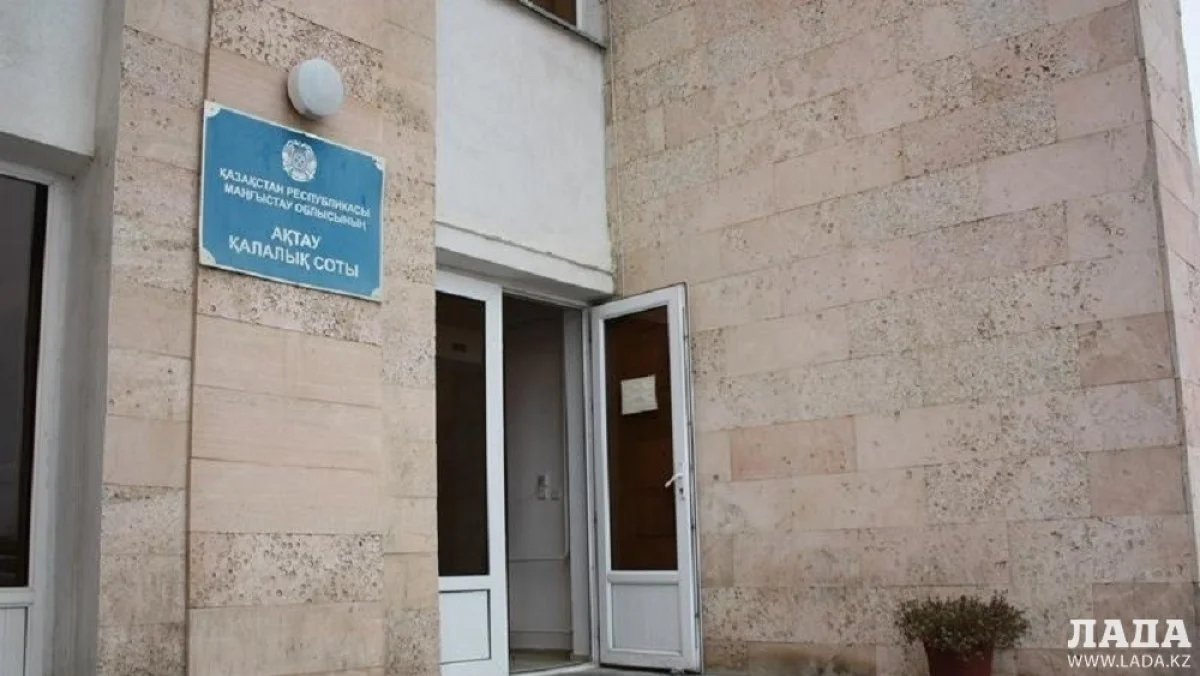 Актауский городской суд