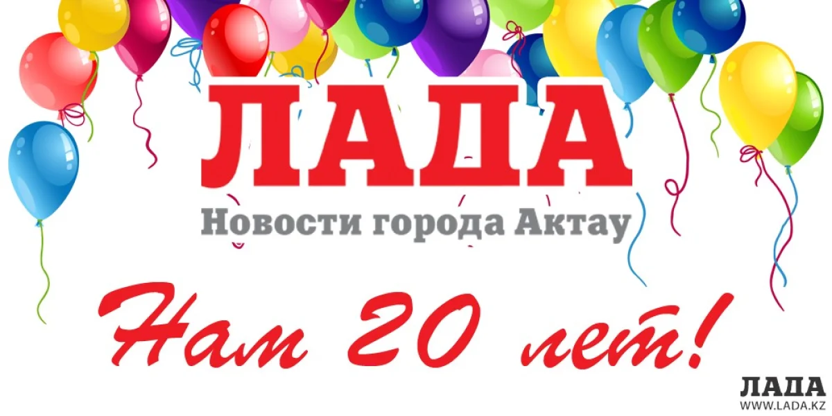 Нам 20 лет