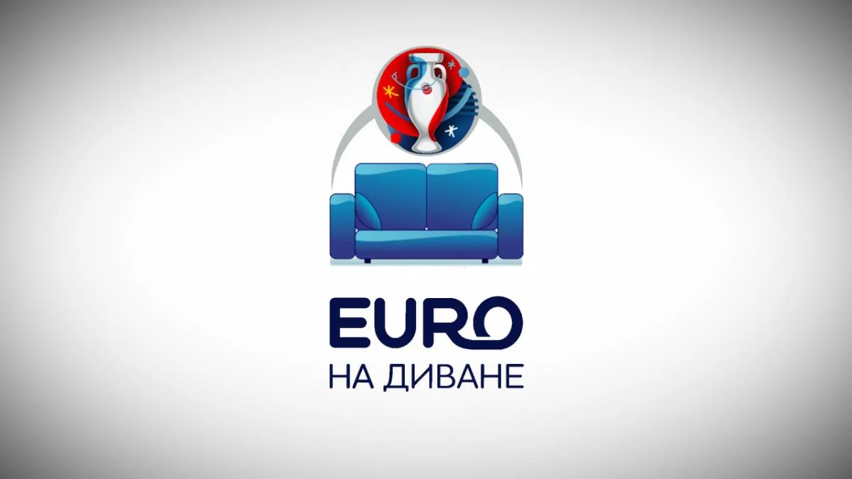EuroНаДиване