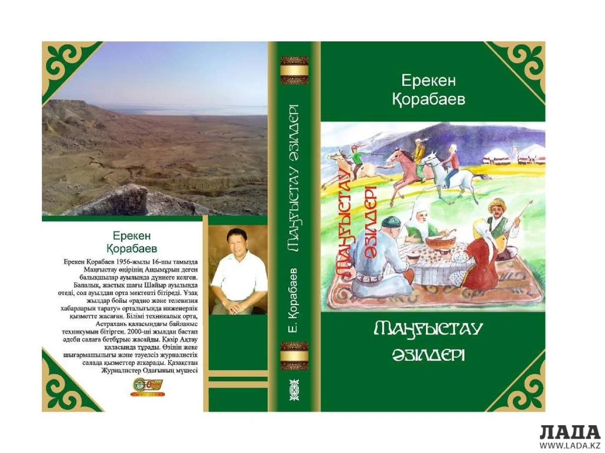 Новая книга Ерекена Корабаева. Фото автора