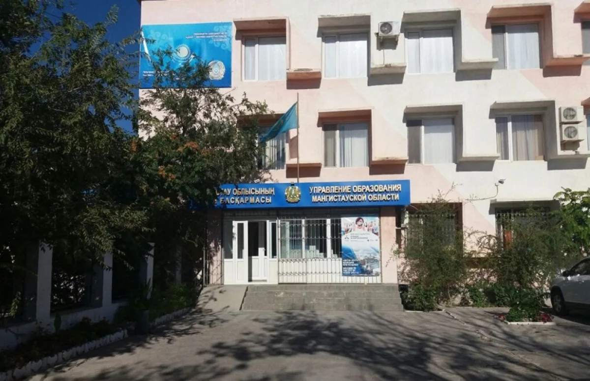 Фото управления образования Мангистауской области