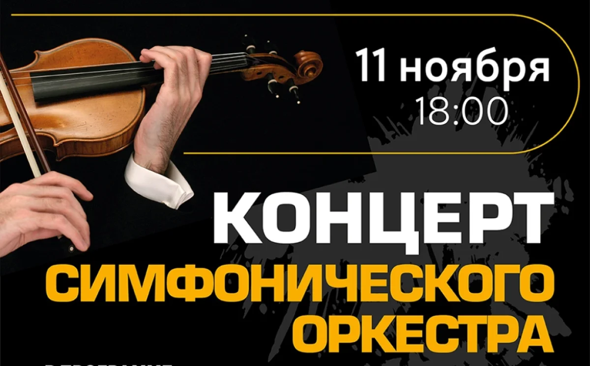 Афиша концерта. Фото предоставлено филармонией