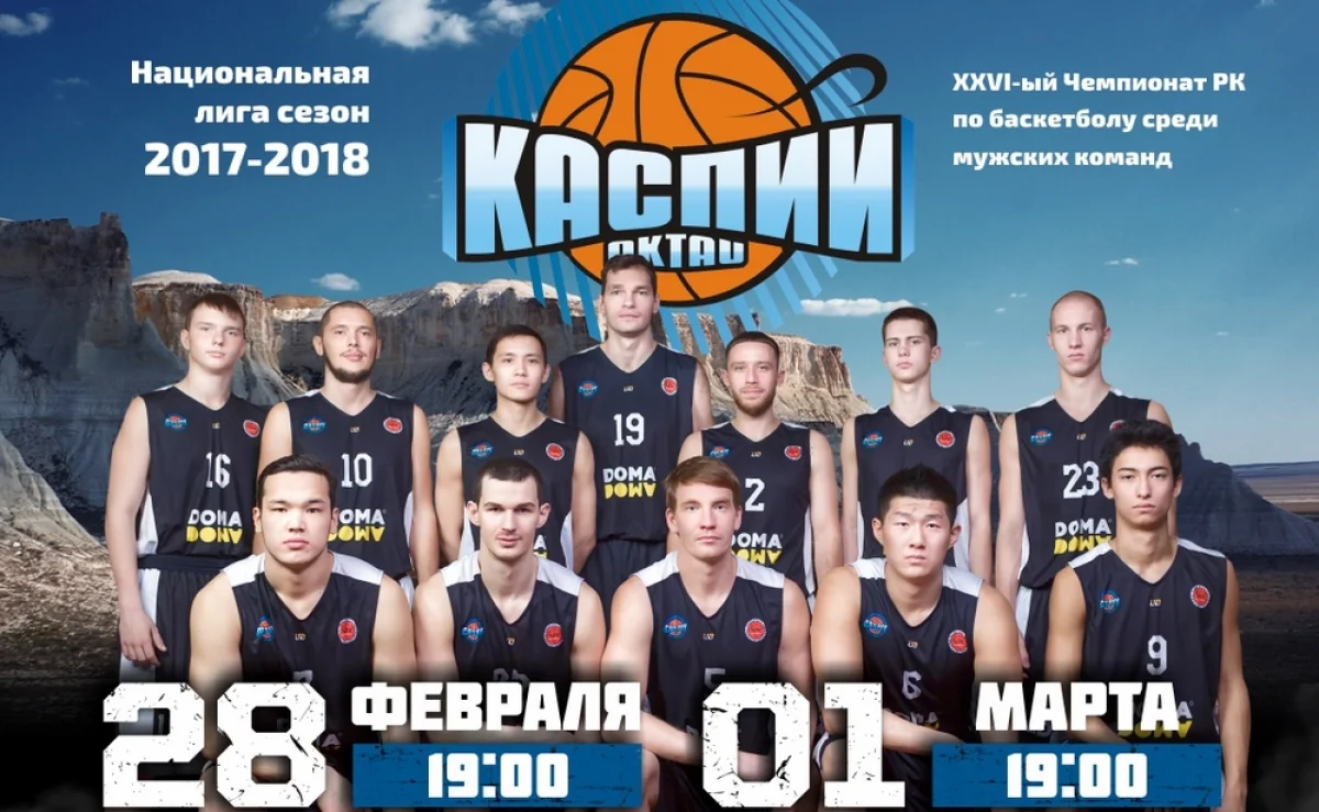 Афиша пресс-службы баскетбольного клуба «Каспий»