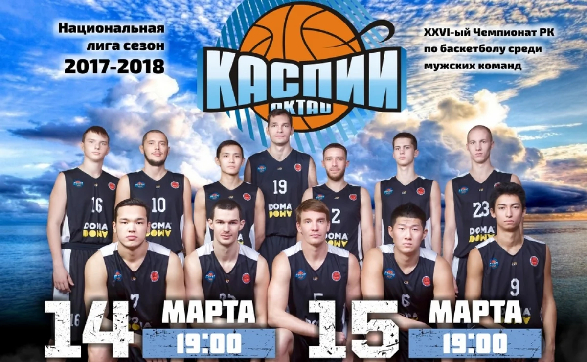 Афишу предоставили в пресс-службе баскетбольного клуба «Каспий»