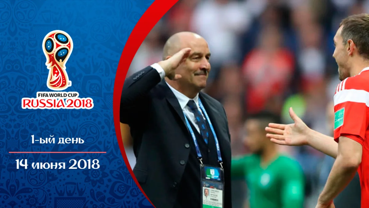 Первый день ЧМ 2018