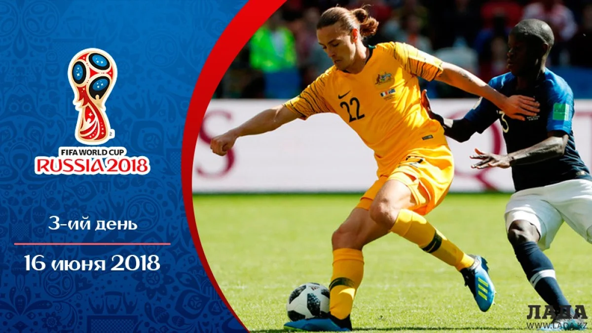 Третий день ЧМ - 2018