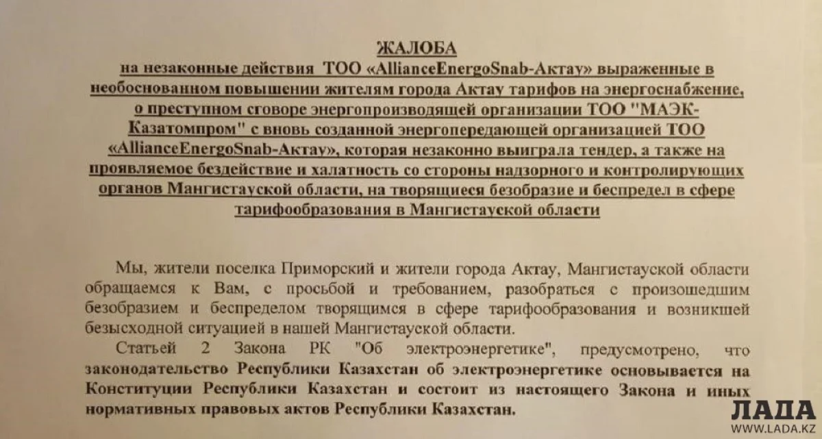 Фрагмент письма жителей Актау