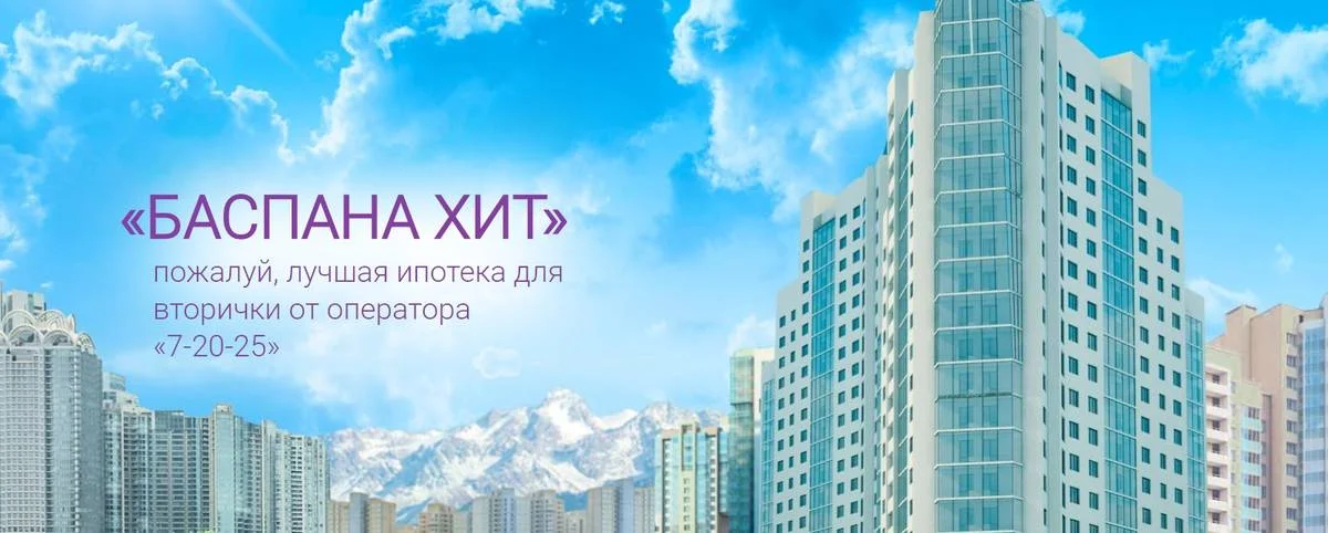 АО &quot;Ипотечная организация &quot;Баспана&quot;