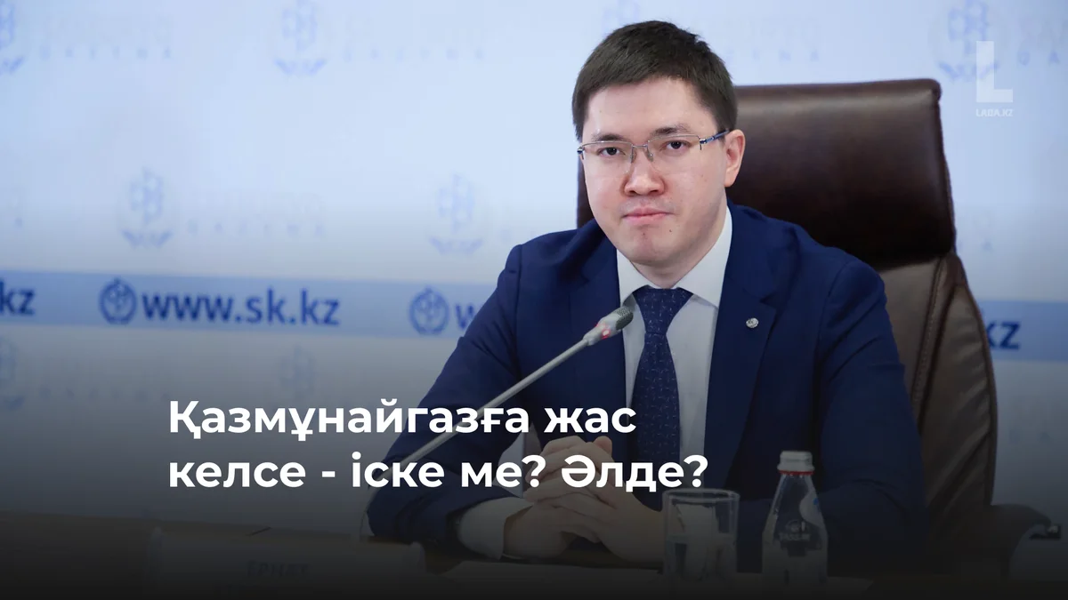 Қазмұнайгазға жас келсе - іске ме? Әлде?