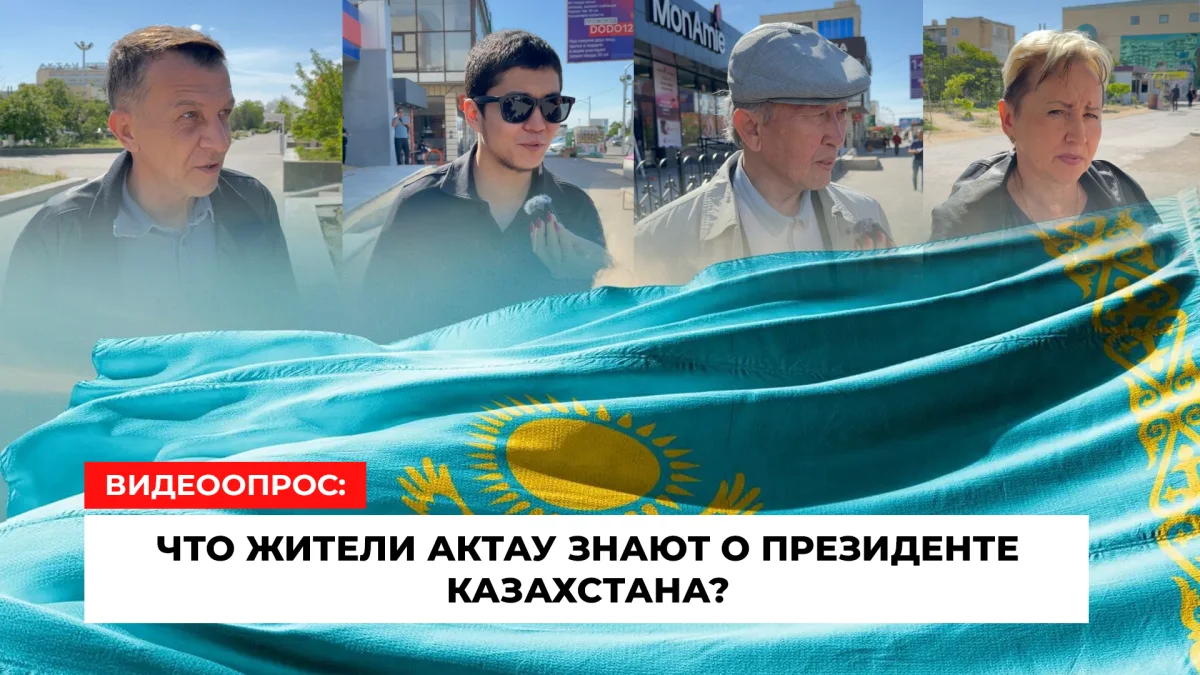 Видеоопрос: что жители Актау знают о Президенте Казахстана?