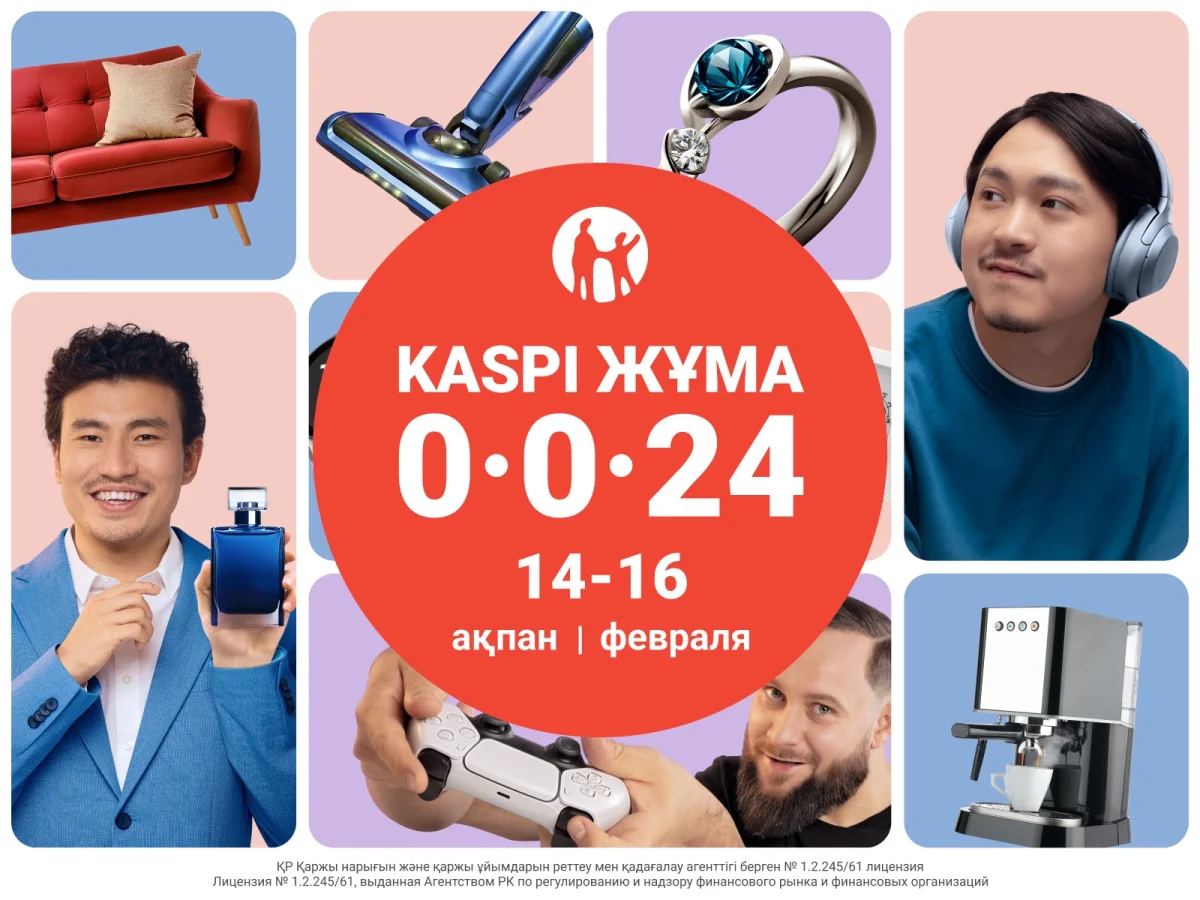 Kaspi Жұма пройдет 14,15 и 16 февраля