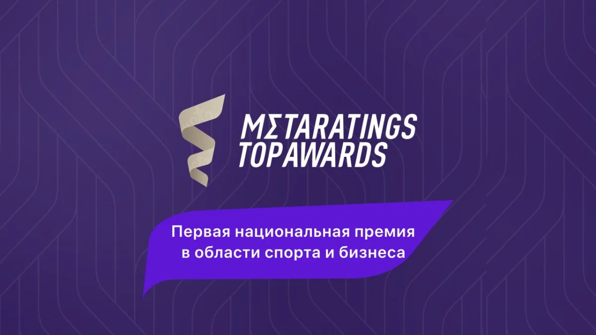 Первая Национальная Спортивная премия Metaratings Top Awards 2025