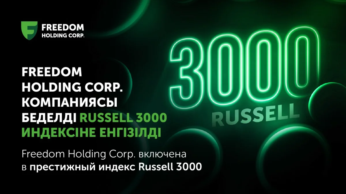 Freedom Holding Corp. включена в престижный индекс Russell 3000