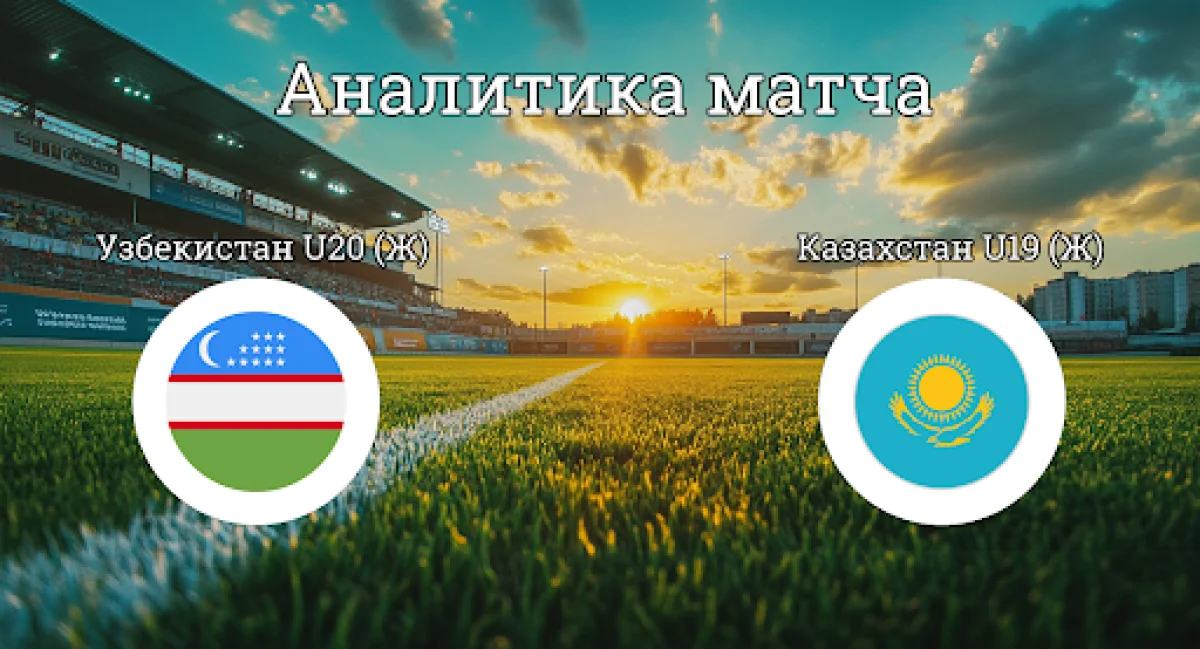 Итоги матча по женскому футболу между сборными Узбекистана U20 и Казахстана U19