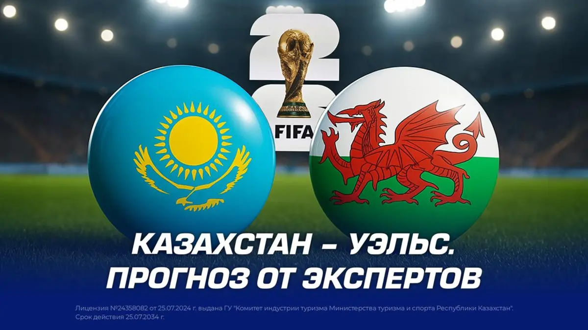 Казахстан – Уэльс. Прогноз от экспертов