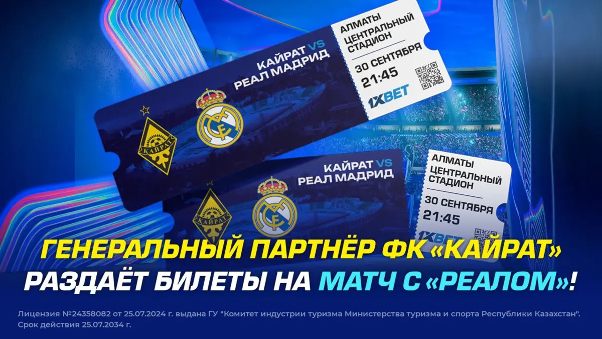 1XBET раздаёт билеты на матч с «Реалом»!