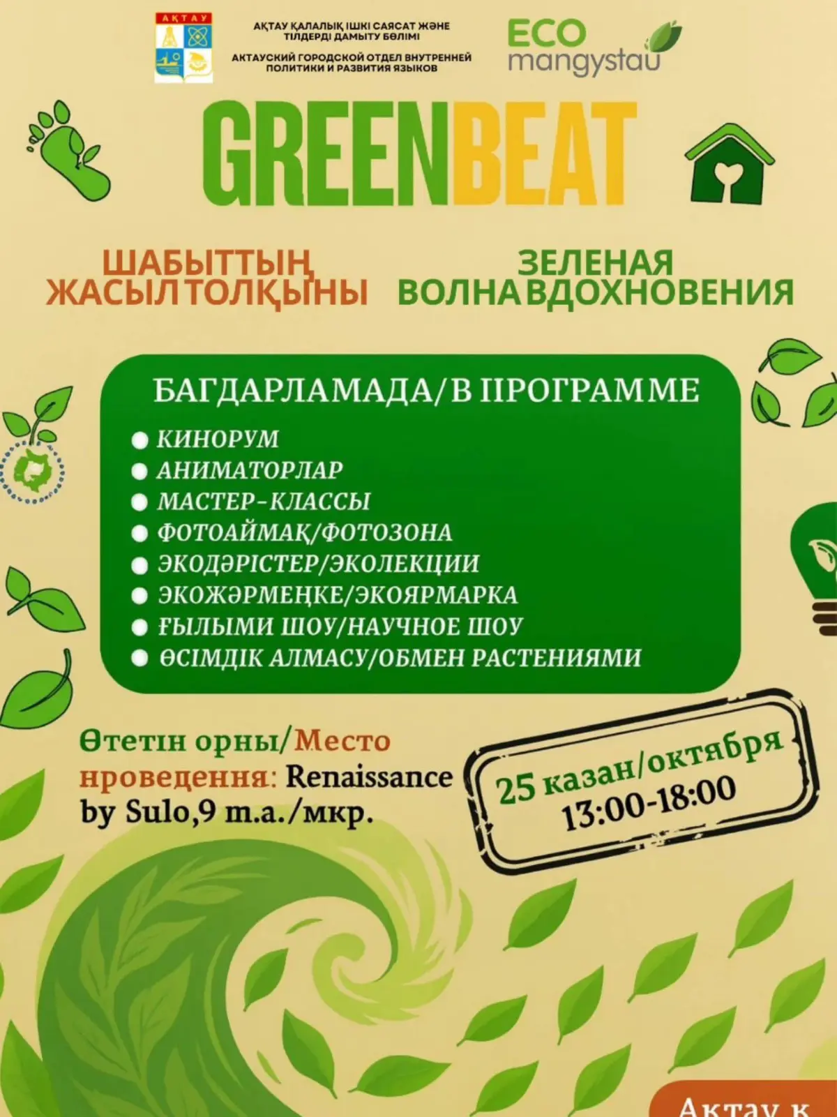 Фестиваль GREEN BEAT