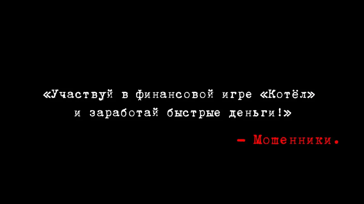 Одни и те же грабли: как не попасть в финансовую пирамиду