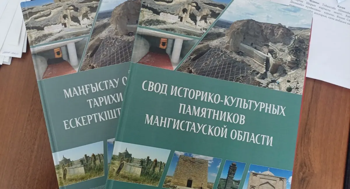 В Мангистау издан Свод историко-культурных памятников региона