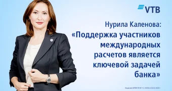 Нурила Каленова: «поддержка участников международных расчетов является ключевой задачей банка»