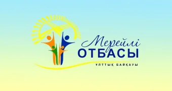 В Мангистау стартует прием заявок на национальный конкурс «Мерейлі отбасы-2024»