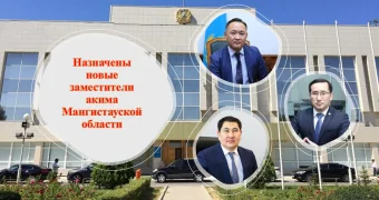 Назначены заместители акима Мангистауской области