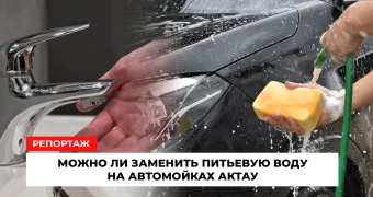 Можно ли заменить питьевую воду на автомойках Актау
