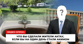 «Если бы я был акимом»: что бы сделали жители Актау на посту Тналиева