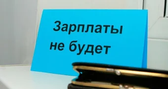 Долги по зарплате станут причиной недопуска работодателя к госзакупкам в Казахстане – КГД
