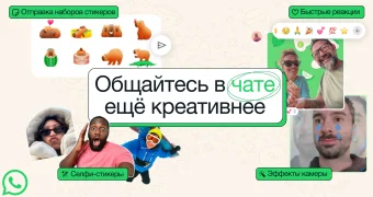 В WhatsApp появились новые функции