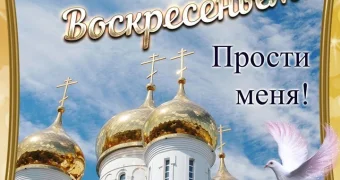 Прощеное воскресенье 2025