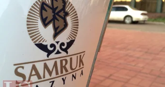 Самрук-Қазына ликвидирует дочку