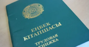 И всё-таки она нужна: без трудовой книжки не получится подтвердить стаж в Казахстане