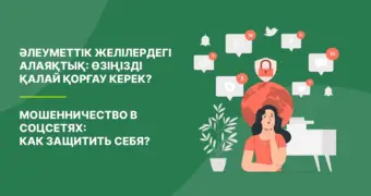 Мошенничество в соцсетях: как защитить себя?