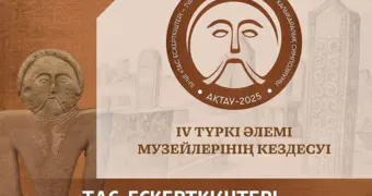 В Мангистау пройдет международный симпозиум «Тас ескерткіштері – түркі әлемінің ортақ мұрасы»