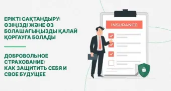 Добровольное страхование: как защитить себя и свое будущее