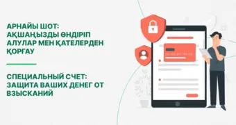 Специальный счет: защита ваших денег от взысканий