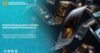 Казахстанское кино уверенно завоёвывает мировые экраны