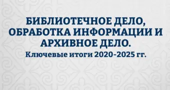 В Казахстане вдвое увеличено количество грантов по программе «Библиотечное и архивное дело»