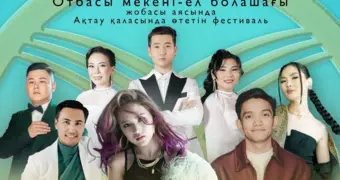 В Актау состоится фестиваль «Отбасы Fest»