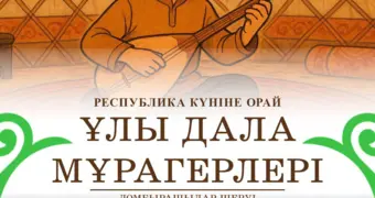 В честь Дня Республики в Актау около 100 учеников исполнят кюи