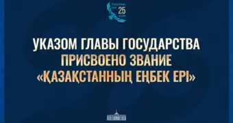 Токаев наградил 138 представителей трудовых династий в канун Дня Республики