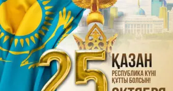 Поздравление акима Мангистауской области Нурдаулета Килыбая с Днём Республики