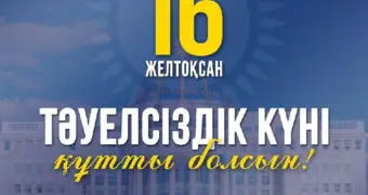 Поздравление акимов Мангистауской области и Актау с Днём Независимости